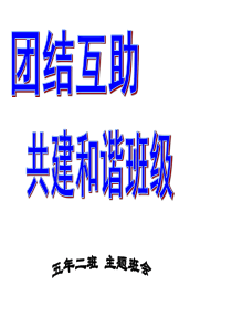 团结互助共建和谐班级-主题班会