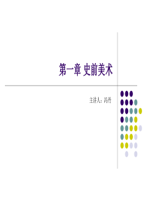 第一章-史前美术(中国美术史)