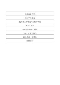 我国第三方物流产业整合研究