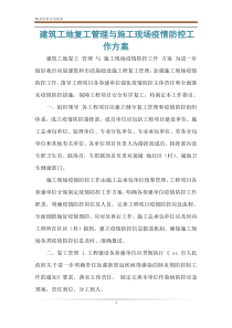 建筑工地复工管理与施工现场疫情防控工作方案