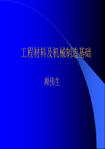 工程材料及机械制造基础课件1