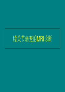 膝关节病变的MR诊断(2)