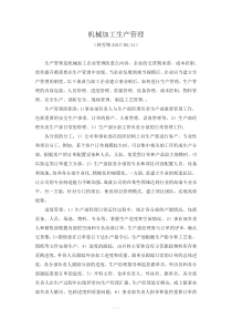 机械加工生产管理