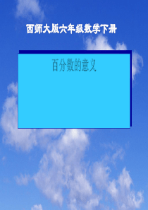 《百分数的意义》百分数课件