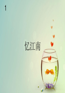 人教版四年级下册音乐《忆江南》