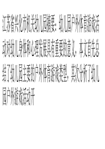 幼儿园户外体育游戏组织现状与对策