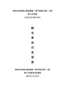 触电事故救援应急预案