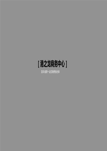 慧力策商业地产顾问公司【龙华港之龙招商手册916】