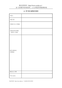IT项目管理-4.1用户部门新需求申报单