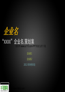 公司企业策划案PPT模板