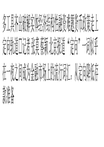 货币政策走上定向轨道-破解实体经济结构性融资难