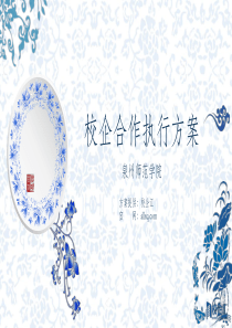 电气工程专业校企合作策划案泉州师范学院