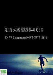 校园挑战赛活动策划PPT幻灯片