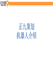 正九策划机器人租赁介绍