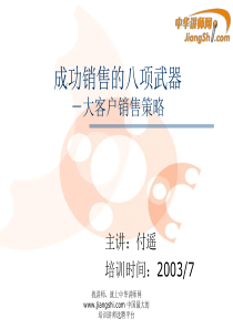 中华讲师网-付遥：成功销售的八项武器--大客户销售策略
