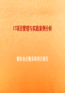 IT项目管理与实践案例分析