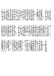 实木衣柜价格