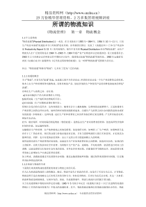 所谓的物流知识