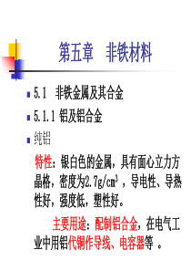 【2019年整理】第5章非铁材料