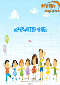 中华讲师网-王泽仁：弟子规与员工职业化塑造