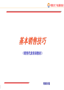 基本销售技巧