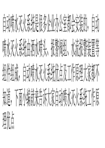 自动喷水灭火系统工作原理优点及操作步骤