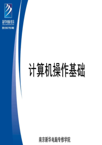 南京新华电脑专修学院计算机操作基础第20课-桌面管理