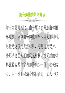 阳台装修的基本要点