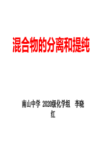 11化学实验基本方法课时2混合物的分离（过滤、蒸发）课件-四川省绵阳南山中学高中化学必修一(共18张