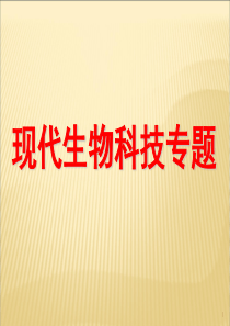 江西省新余市第四中学高三一轮复习人教版生物选修三课件专题111DNA重组技术的基本工具(共49张PP