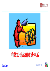 【课件】有效设计薪酬体系-中房商学院