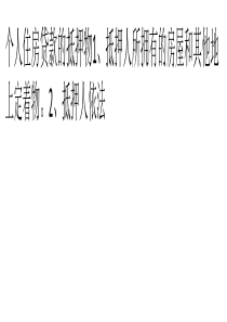 建行：个人住房贷款的抵押物