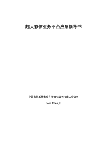 超大彩信业务平台应急预案