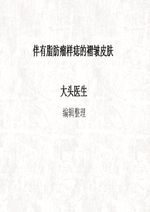 伴有脂肪瘤样痣的褶皱皮肤