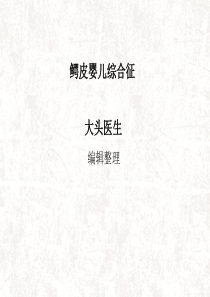 鳄皮婴儿综合征