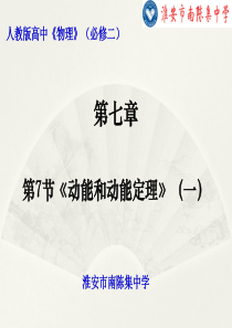 第7章第7节《动能和动能定理》（一）-江苏省淮安市淮阴区南陈集中学高中物理必修2课件(共31张PPT