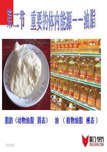 1-2重要的能源-油脂