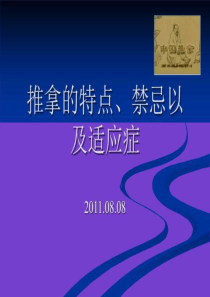 推拿的-禁忌症和适应症-PPT课件