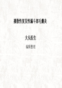 播散性复发性漏斗部毛囊炎
