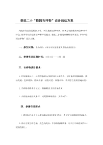 校园吉祥物设计方案