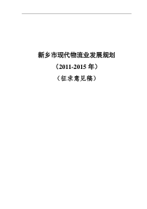 新乡市现代物流业发展规划