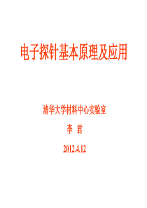 电子探针培训