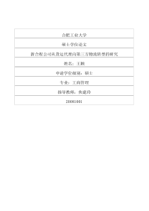 新合程公司从货运代理向第三方物流转型的研究
