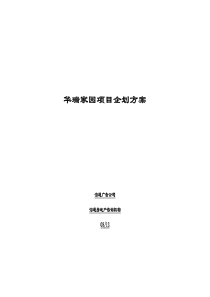 i华瑞家园项目企划方案(doc 28)