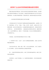 新形势下企业如何利用物流资源加强存货管理