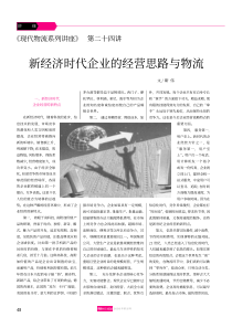 新经济时代企业的经营思路与物流