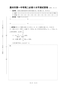 惠州市第一中学高二数学必修5水平测试第Ⅰ卷（2005、10、6）