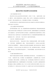 酒店如何制订突发事件应急处理预案