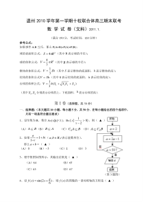 2011十校高三数学文科期末试卷