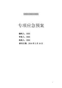 酒店应急专项预案